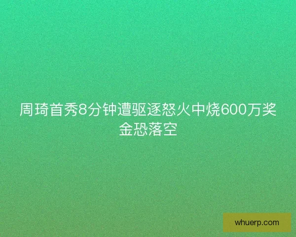 周琦首秀8分钟遭驱逐怒火中烧600万奖金恐落空