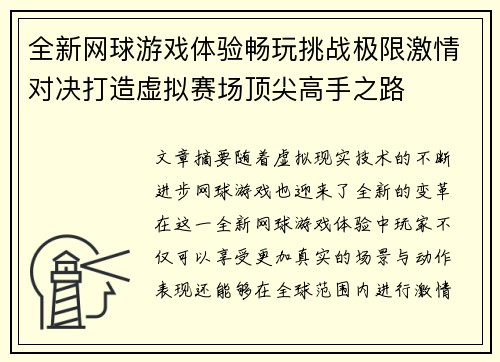 全新网球游戏体验畅玩挑战极限激情对决打造虚拟赛场顶尖高手之路