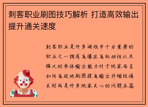 刺客职业刷图技巧解析 打造高效输出提升通关速度