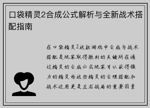 口袋精灵2合成公式解析与全新战术搭配指南