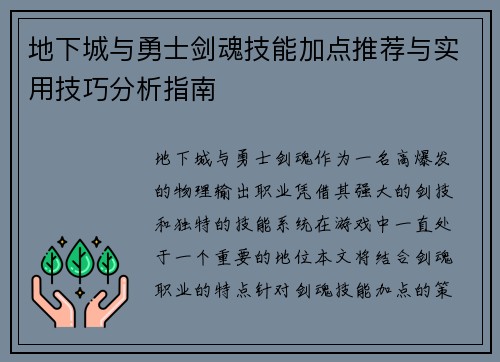 地下城与勇士剑魂技能加点推荐与实用技巧分析指南 地下城与勇士剑魂技能加点推荐与实用技巧分析指南