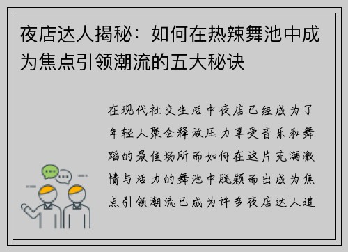 夜店达人揭秘:如何在热辣舞池中成为焦点引领潮流的五大秘诀 夜店达人揭秘:如何在热辣舞池中成为焦点引领潮流的五大秘诀