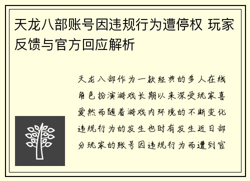 天龙八部账号因违规行为遭停权 玩家反馈与官方回应解析
