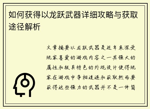 如何获得以龙跃武器详细攻略与获取途径解析