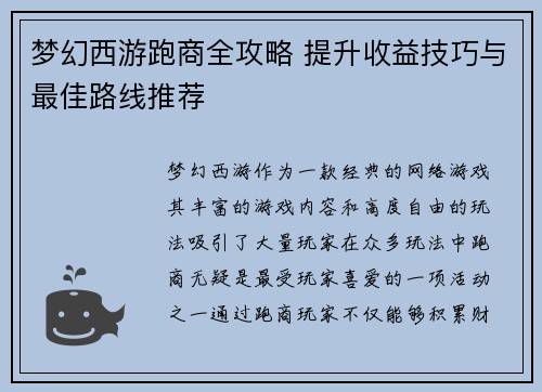 梦幻西游跑商全攻略 提升收益技巧与最佳路线推荐 梦幻西游跑商全攻略 提升收益技巧与最佳路线推荐