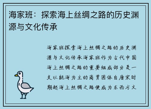 海家班：探索海上丝绸之路的历史渊源与文化传承