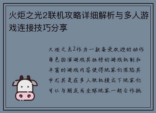 火炬之光2联机攻略详细解析与多人游戏连接技巧分享