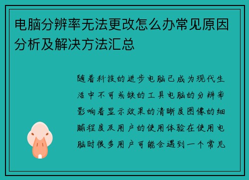 电脑分辨率无法更改怎么办常见原因分析及解决方法汇总