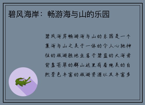 碧风海岸：畅游海与山的乐园