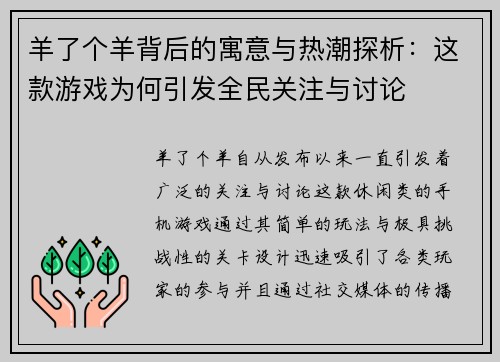羊了个羊背后的寓意与热潮探析：这款游戏为何引发全民关注与讨论