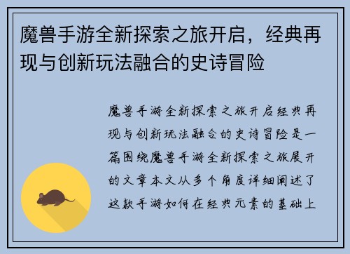 魔兽手游全新探索之旅开启，经典再现与创新玩法融合的史诗冒险
