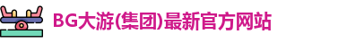 BG大游